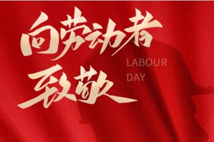 致敬匠心，勞動光榮 | 萬利精密機械與您共慶五一